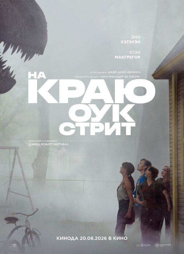 На краю Оук-стрит постер - смотреть онлайн